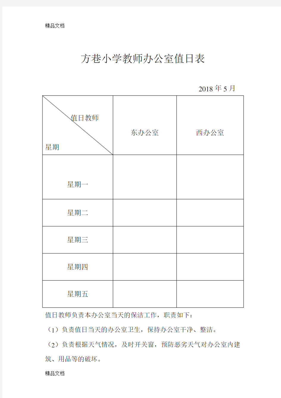 最新教师办公室值日表