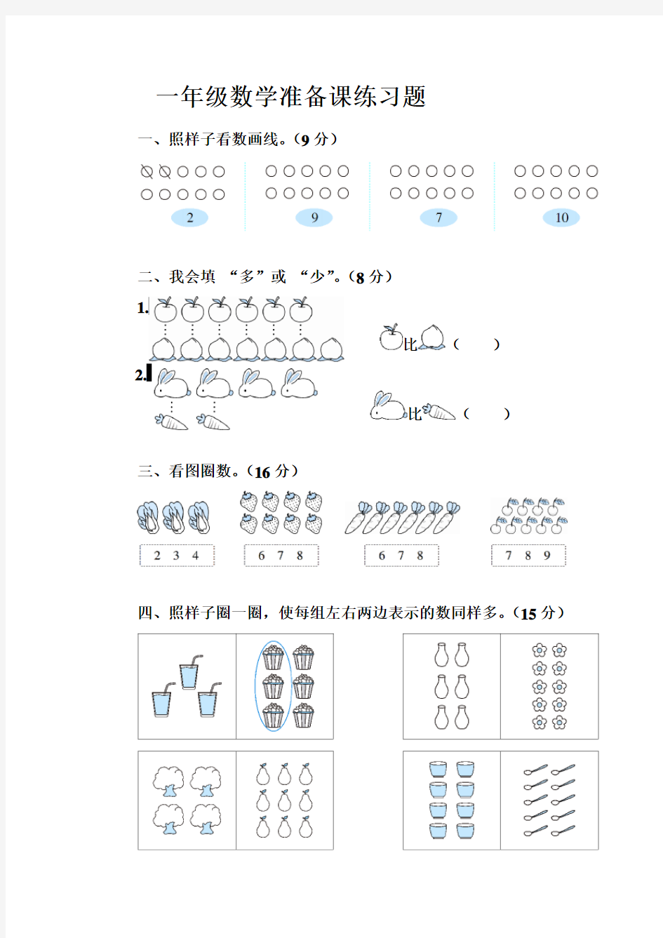 一年级数学准备课练习题