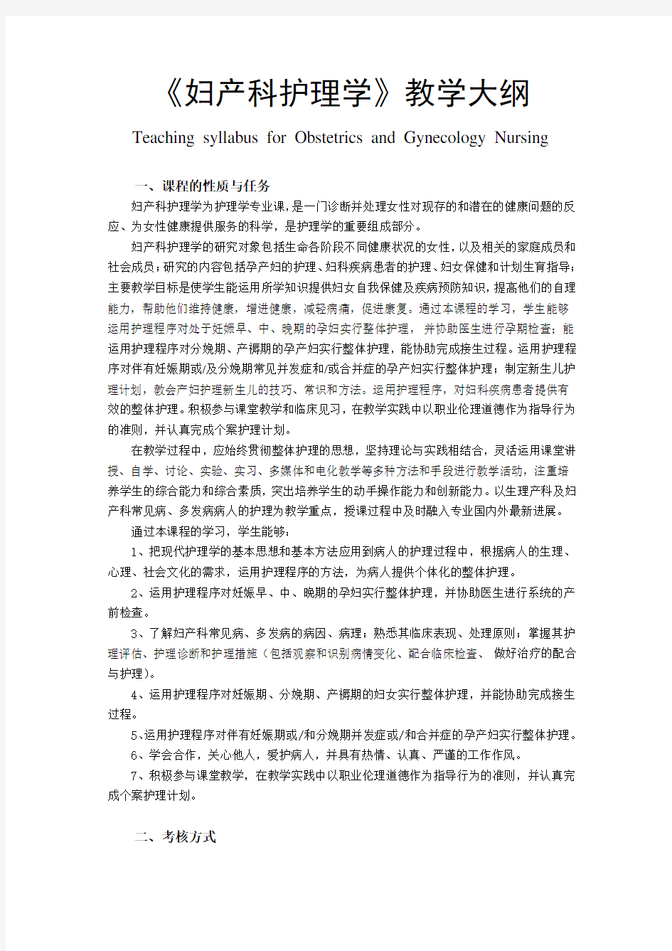 《妇产科护理学》全套教学大纲