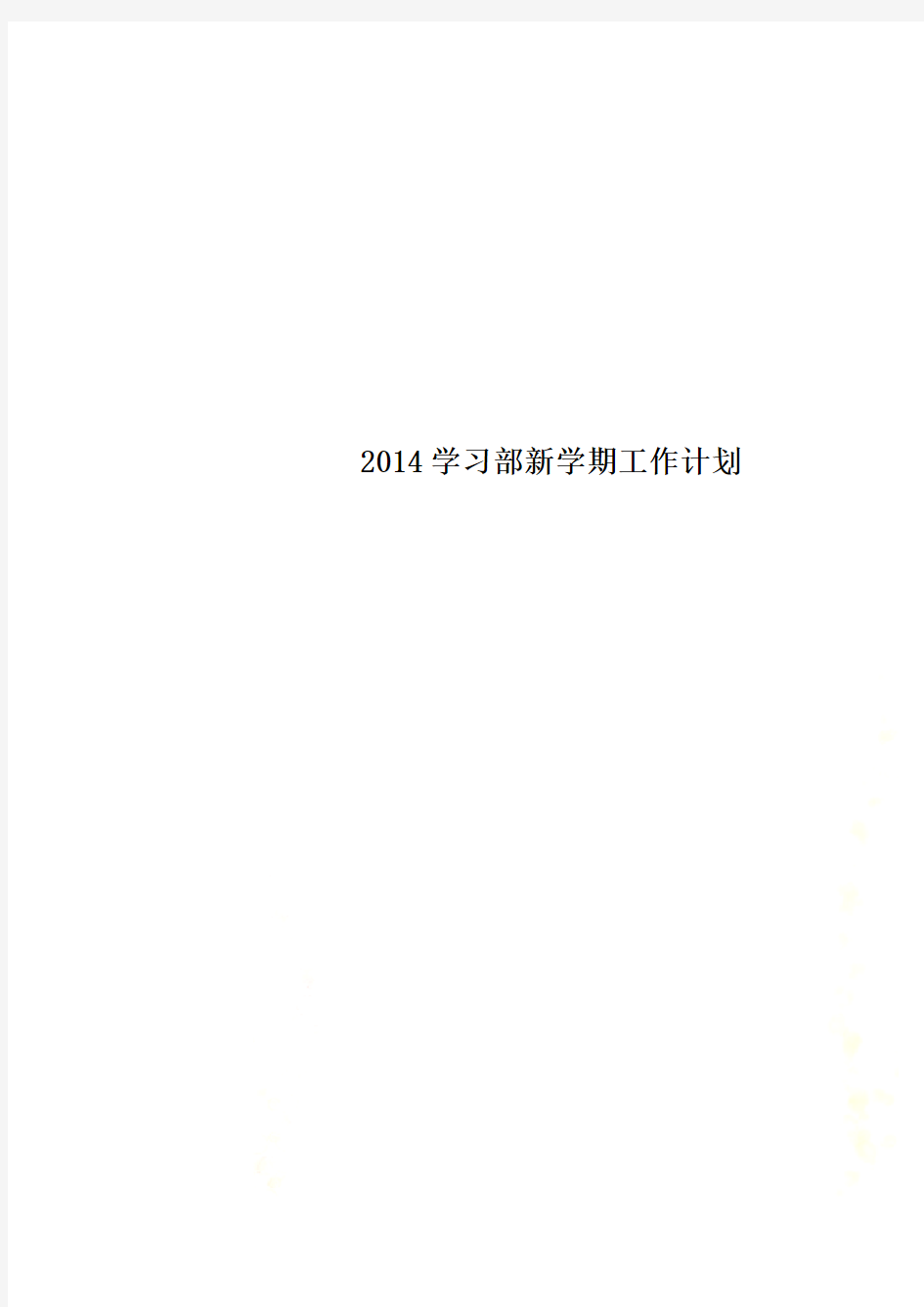 2014学习部新学期工作计划