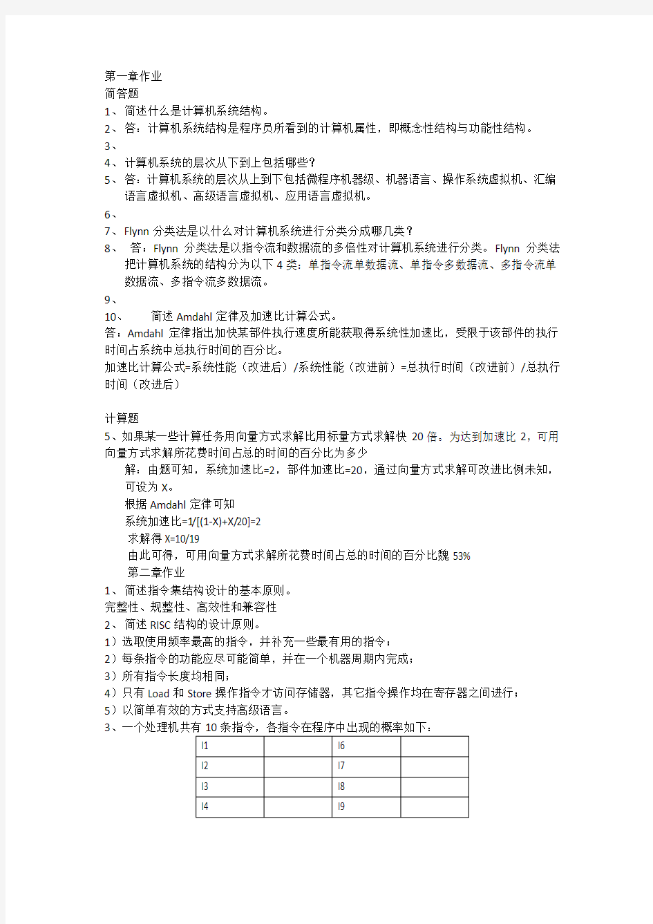 华科专升本计算机系统结构-作业全