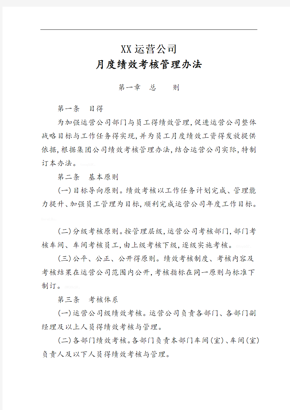 运营分公司绩效考核管理办法