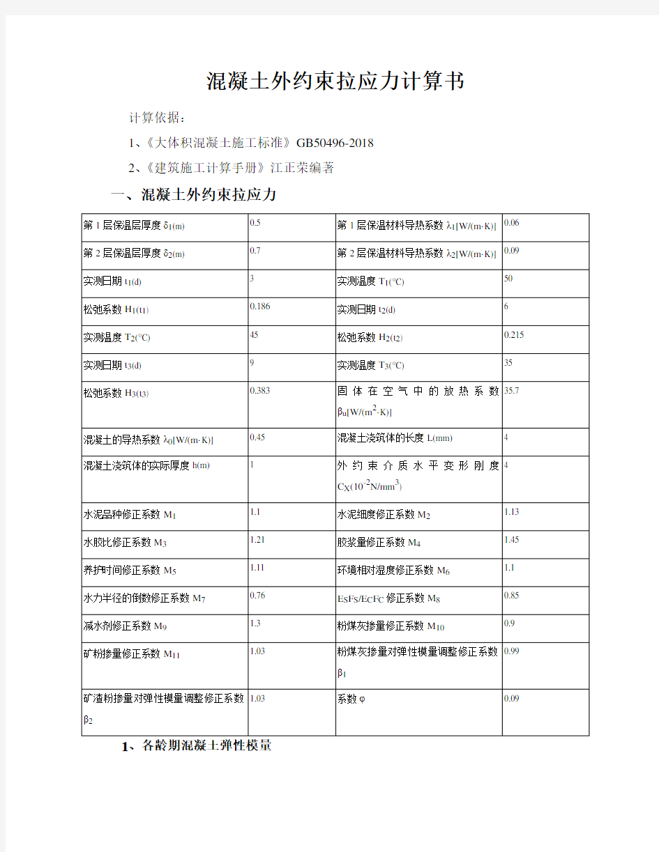 混凝土外约束拉应力计算书