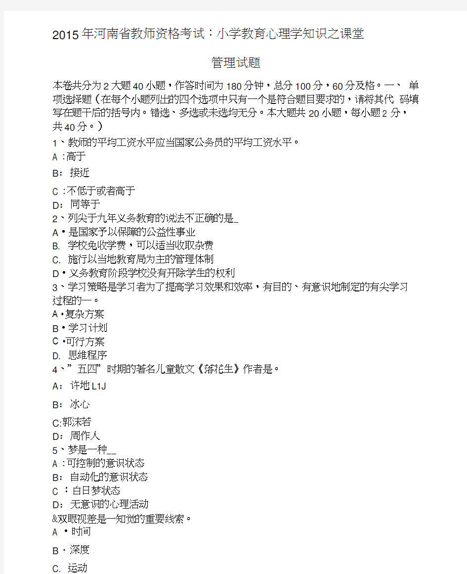 2015年河南省教师资格考试：小学教育心理学知识之课堂管理试题