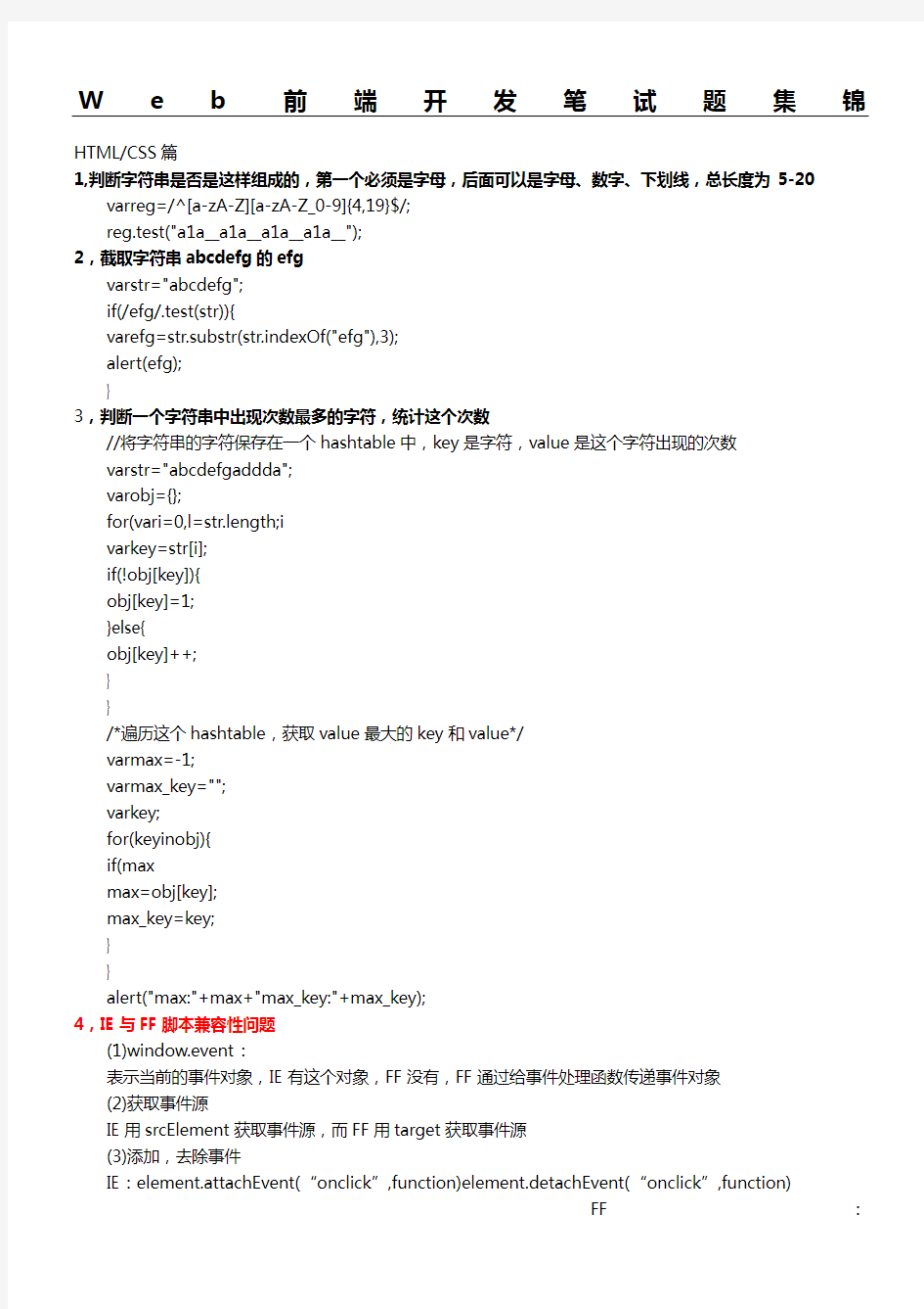 Web前端开发笔试题集锦已读