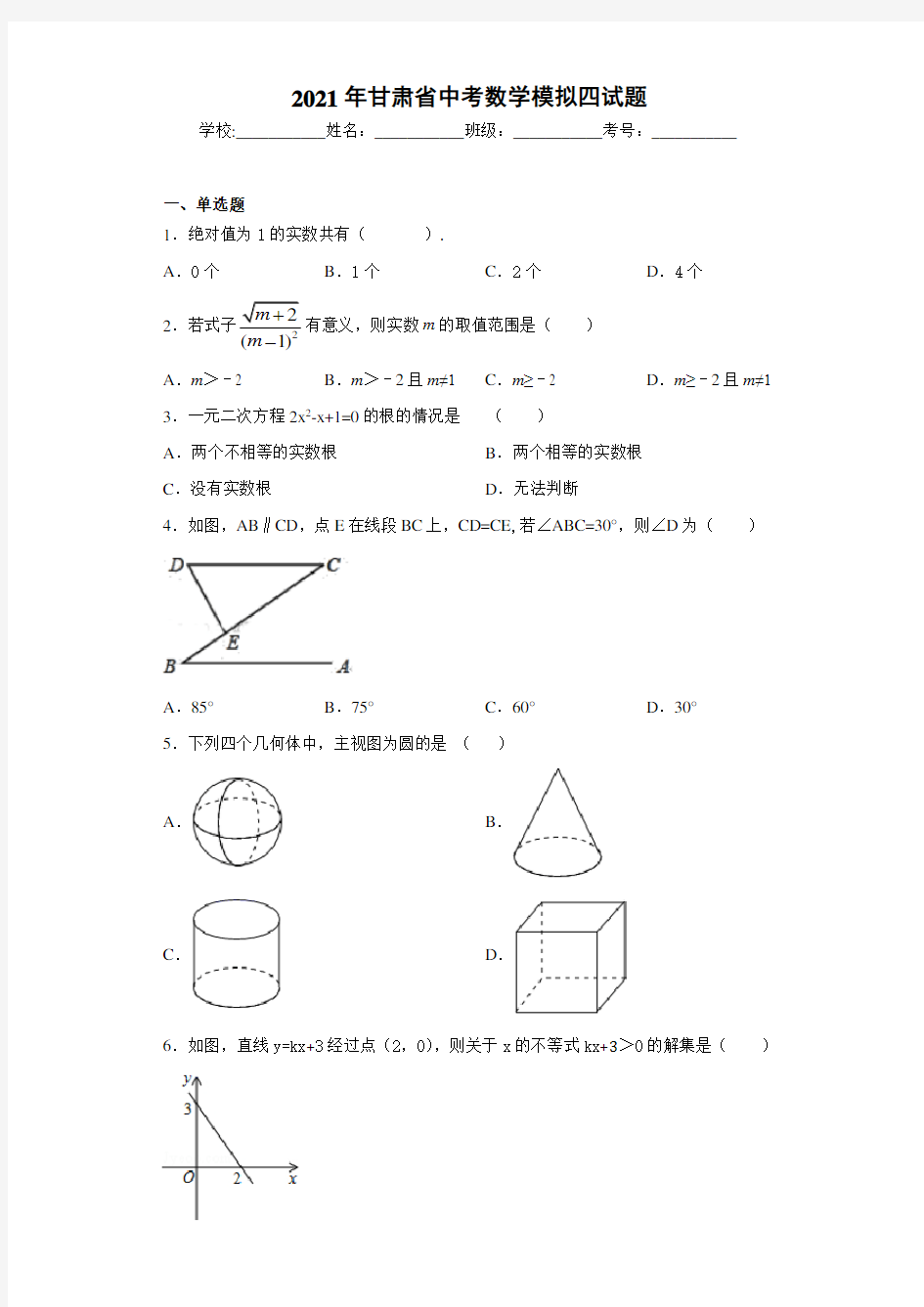 2021年甘肃省中考数学模拟四试题