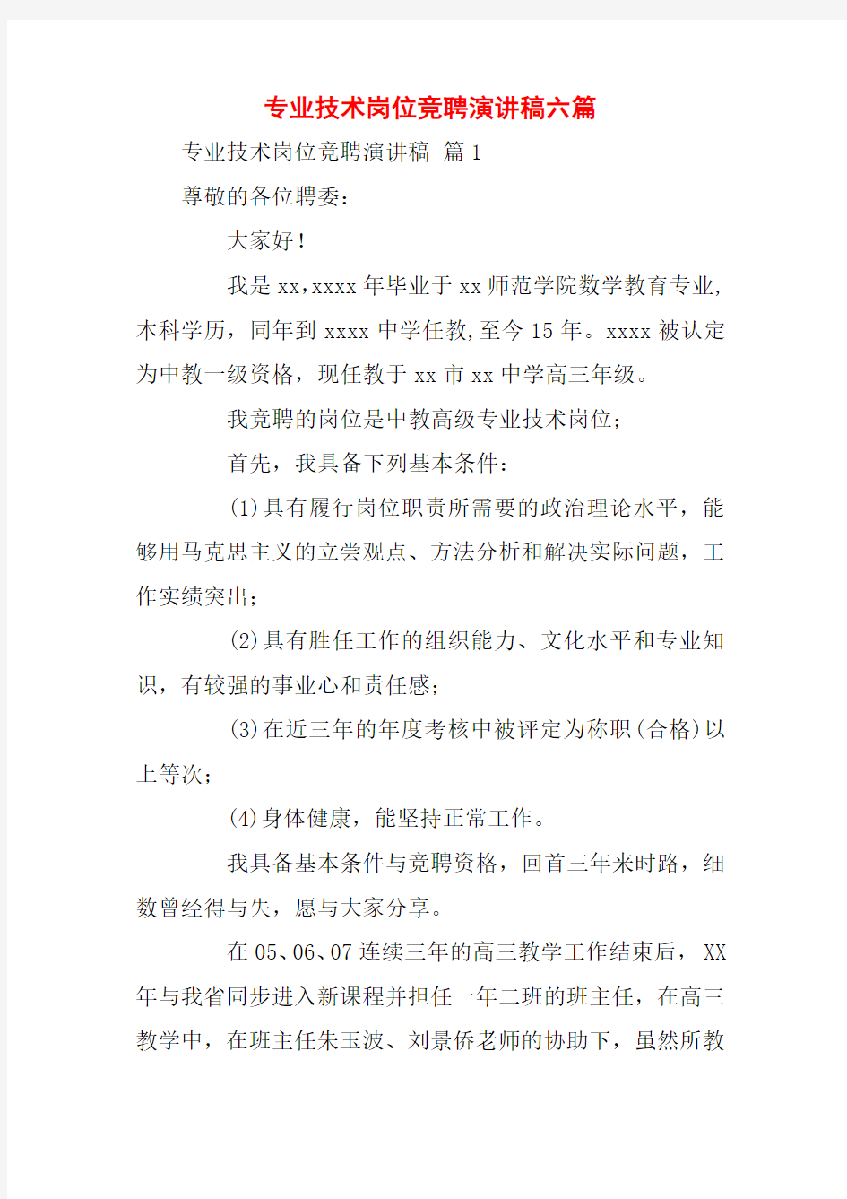 专业技术岗位竞聘演讲稿六篇