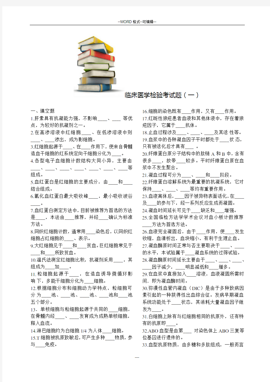 临床医学检验试题与答案1