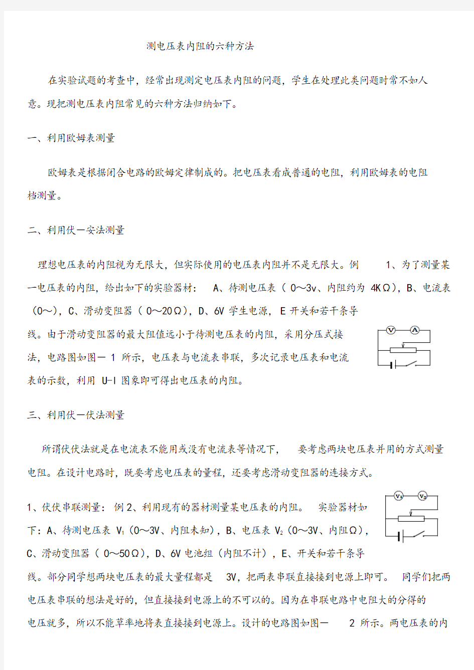 测电压表内阻的六种方法.doc