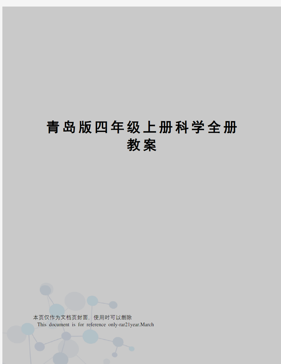 青岛版四年级上册科学全册教案