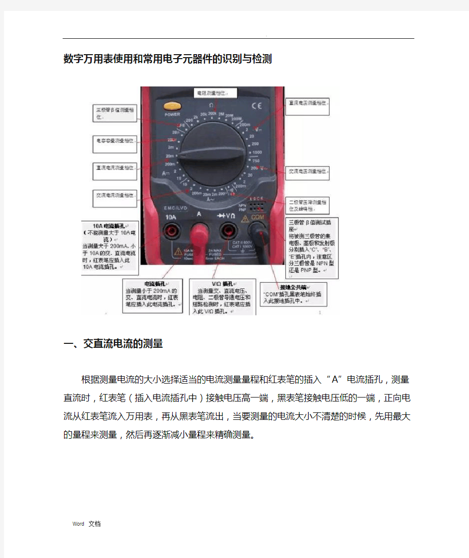 数字万用表的使用