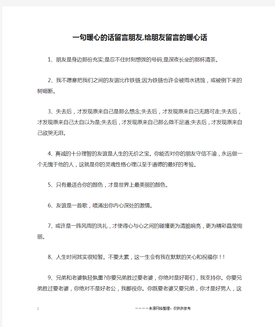 一句暖心的话留言朋友,给朋友留言的暖心话