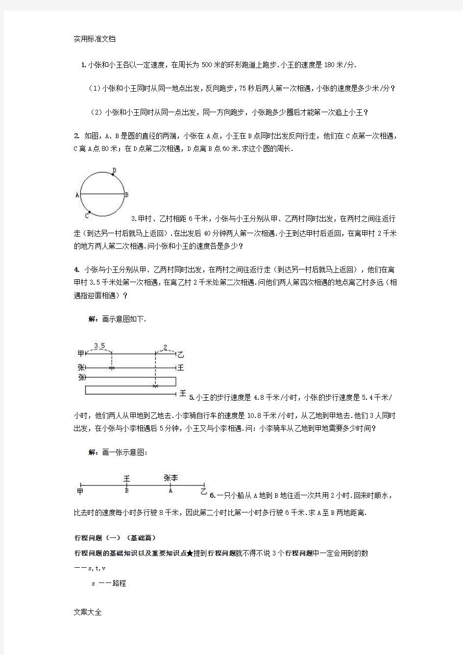 小学数学行程问题及问题详解