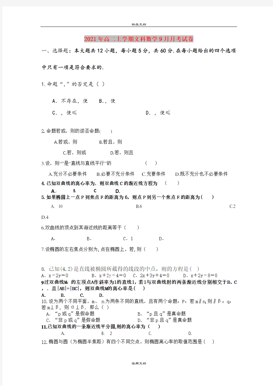 2021年高二上学期文科数学9月月考试卷