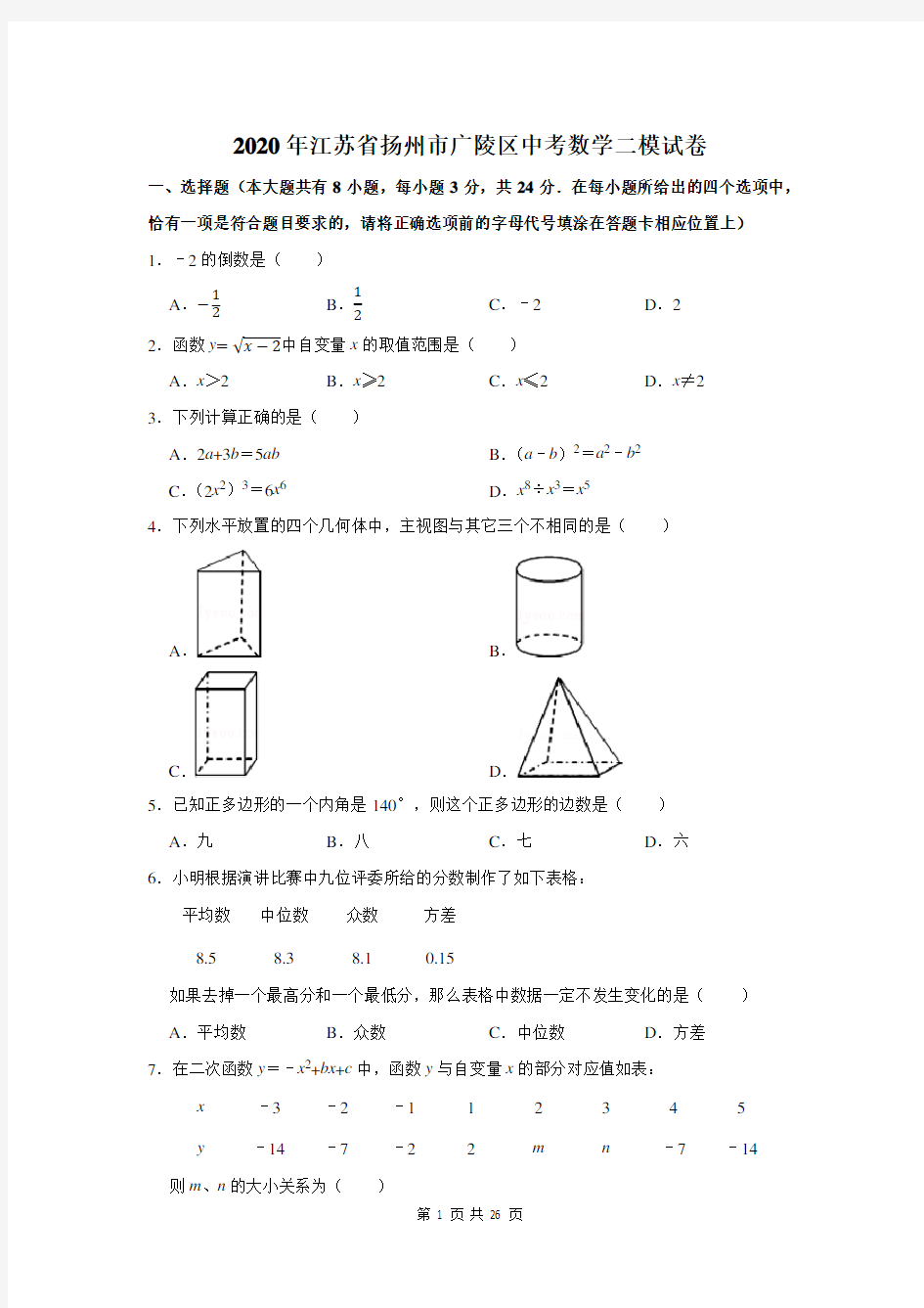 2020年江苏省扬州市广陵区中考数学二模试卷及答案解析