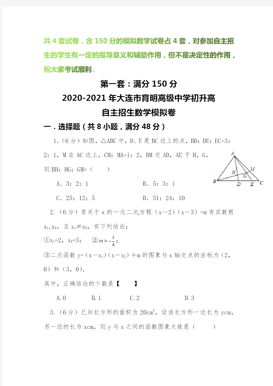 【2020-2021自招】大连市育明高级中学初升高自主招生数学模拟试卷【4套】【含解析】