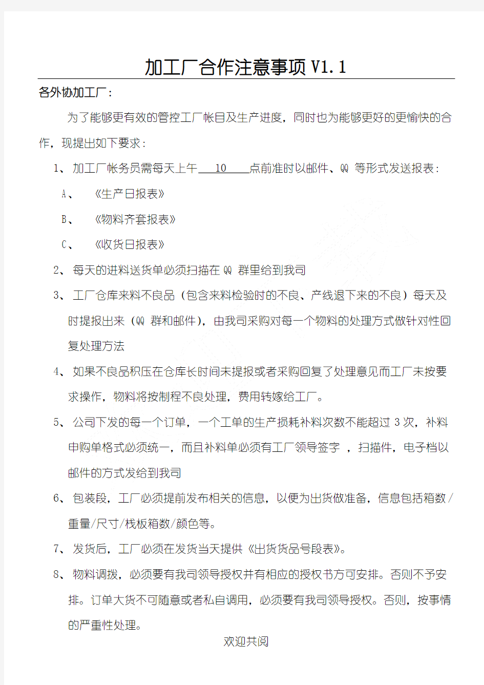 加工厂合作注意事项