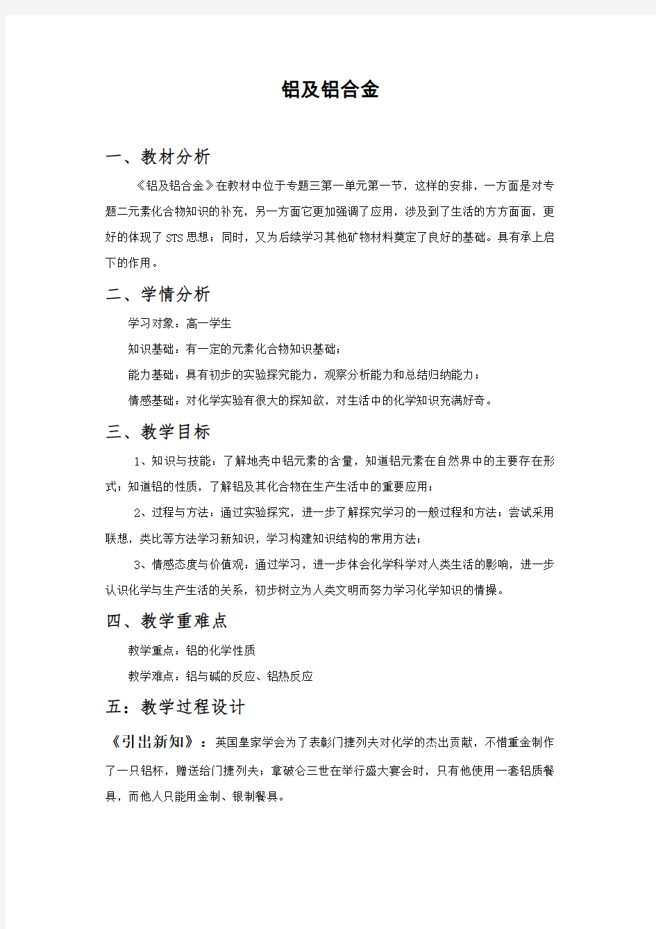 高一化学铝及铝合金教学设计