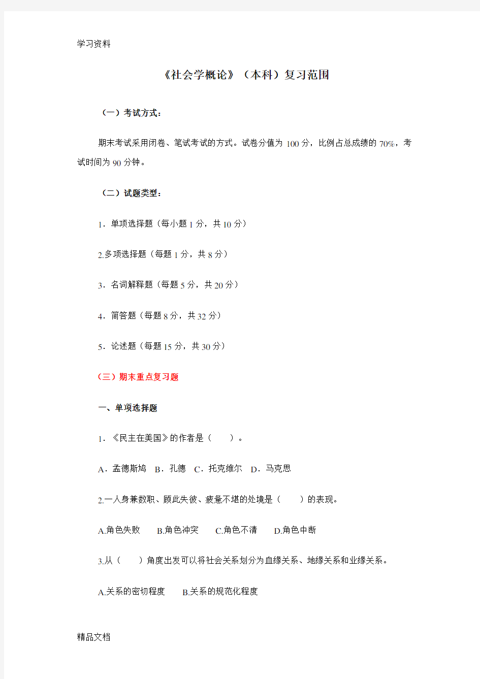 最新社会学概论期末考试复习材料资料讲解