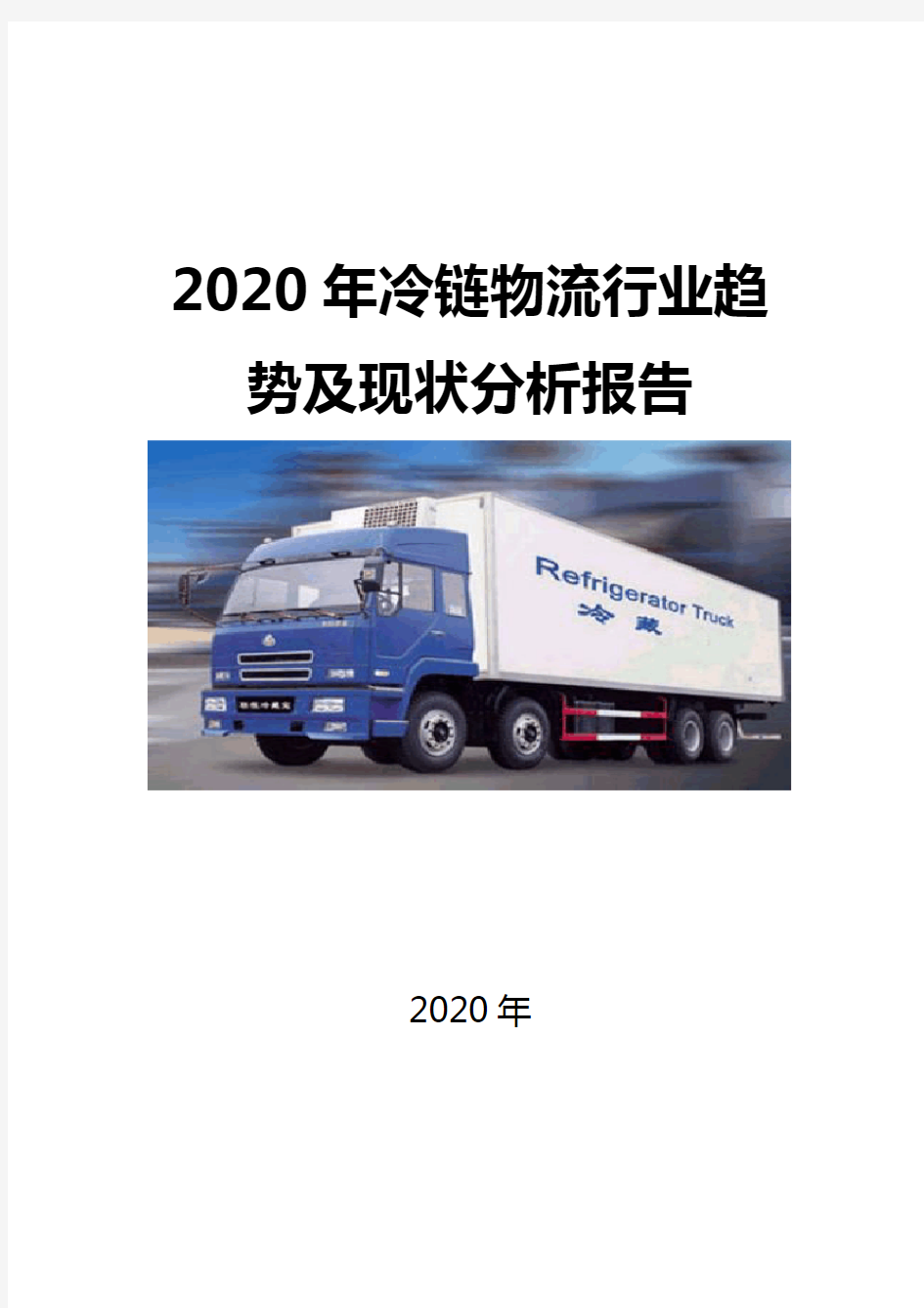 2020冷链物流行业趋势及现状分析报告