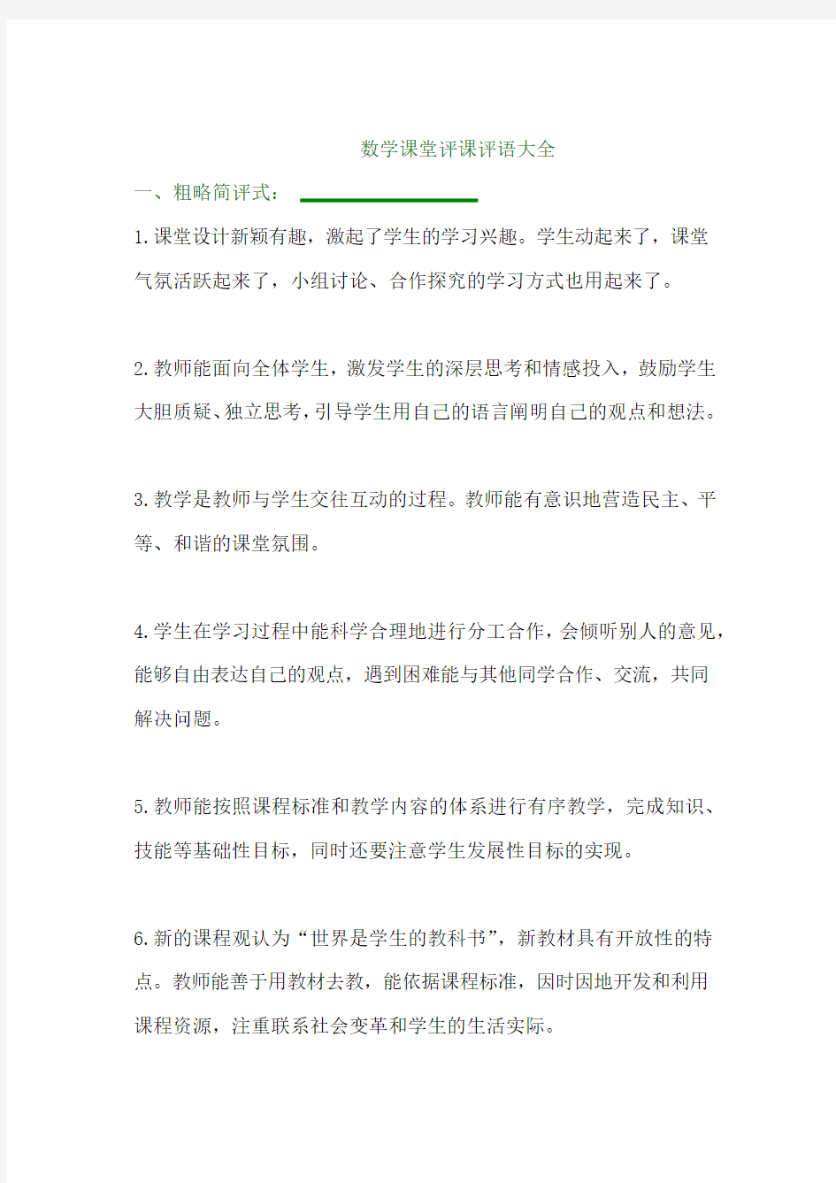 数学课堂评课评语大全