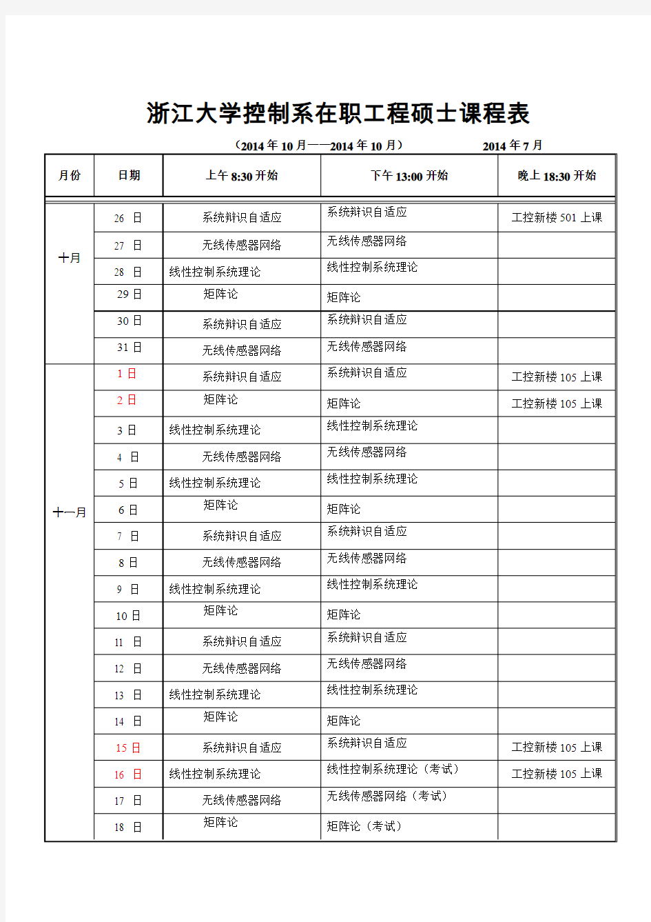 浙江大学控制系工程硕士课程表