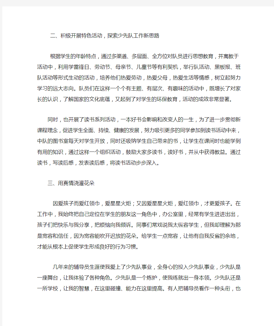 优秀中队辅导员事迹材料.