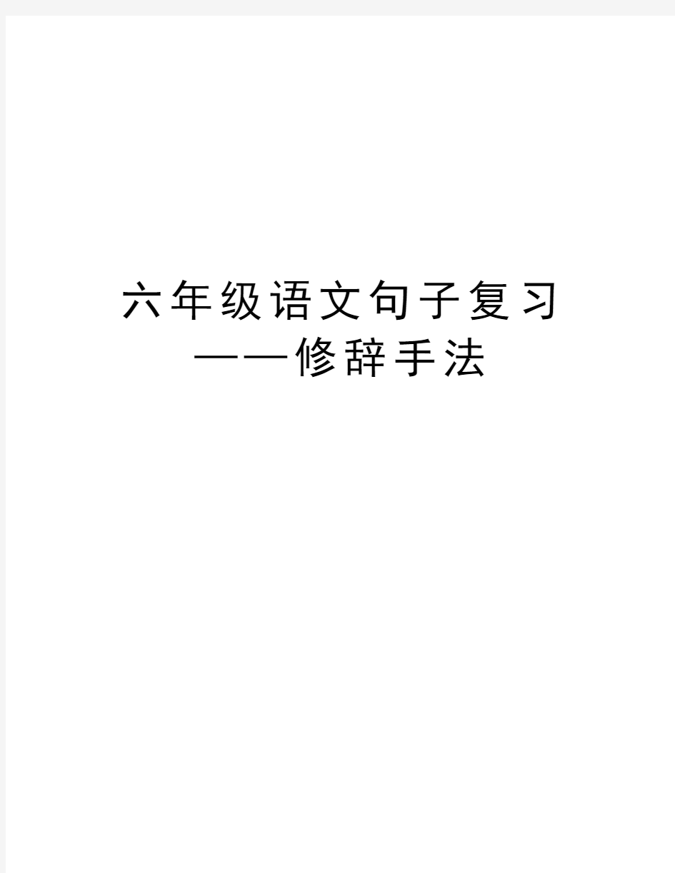 六年级语文句子复习——修辞手法只是分享