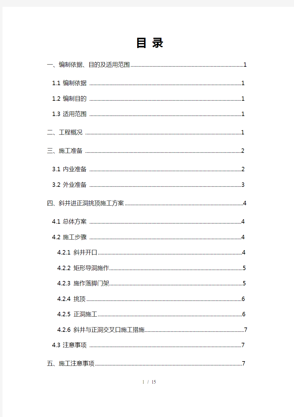 隧道斜井挑顶施工专项方案