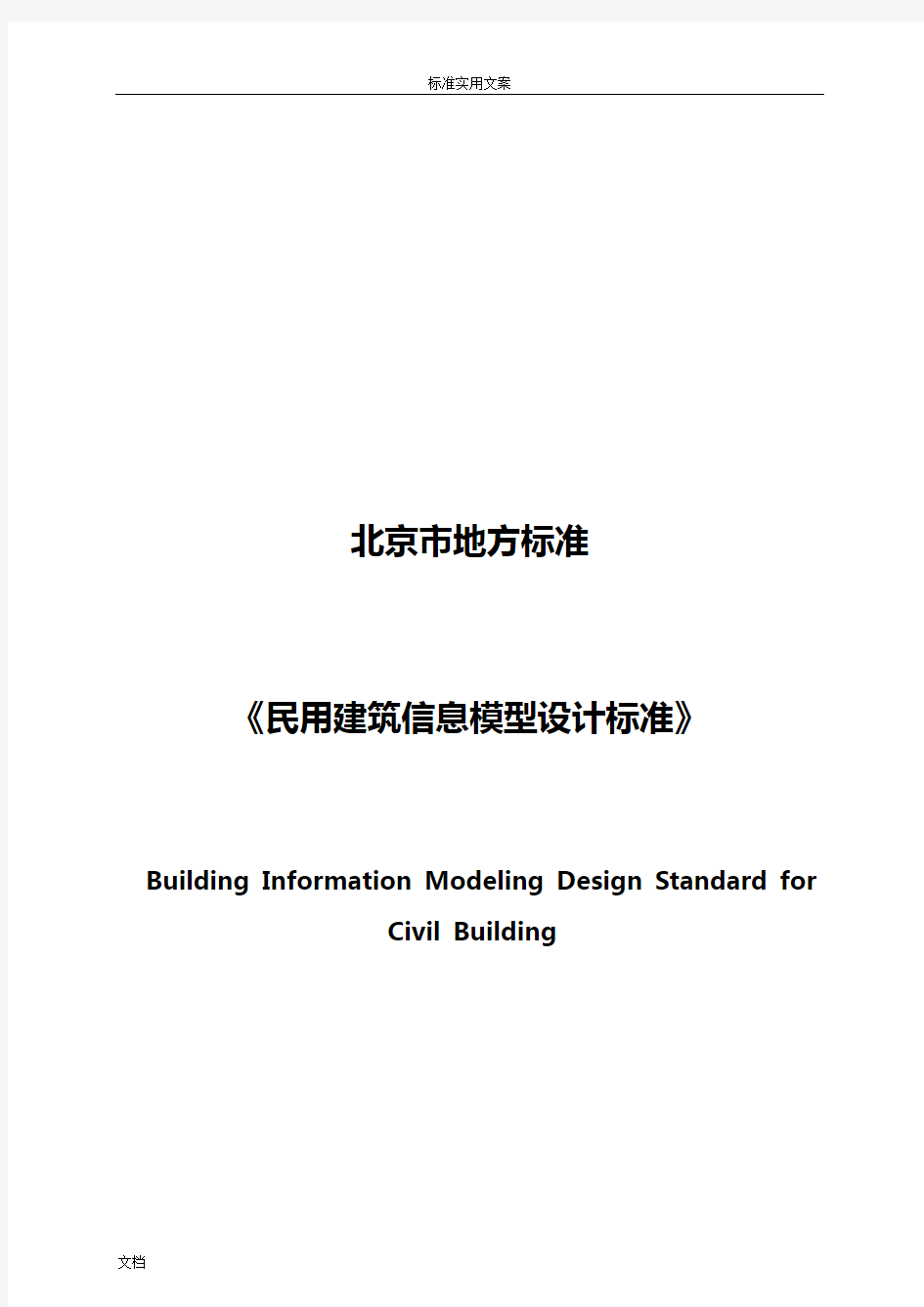 《民用建筑信息模型设计实用实用标准》(DB11T-1069-2014)