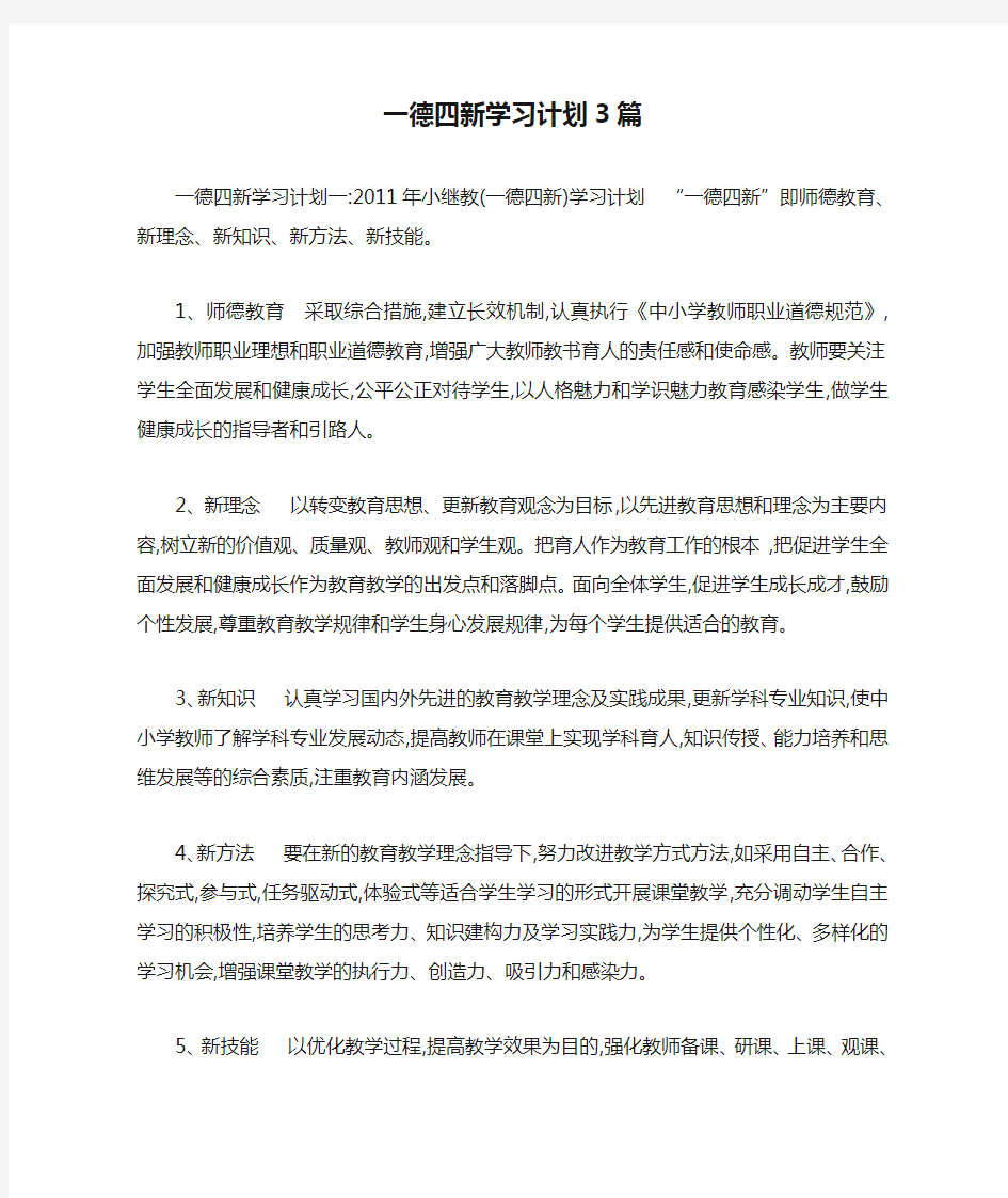 一德四新学习计划3篇