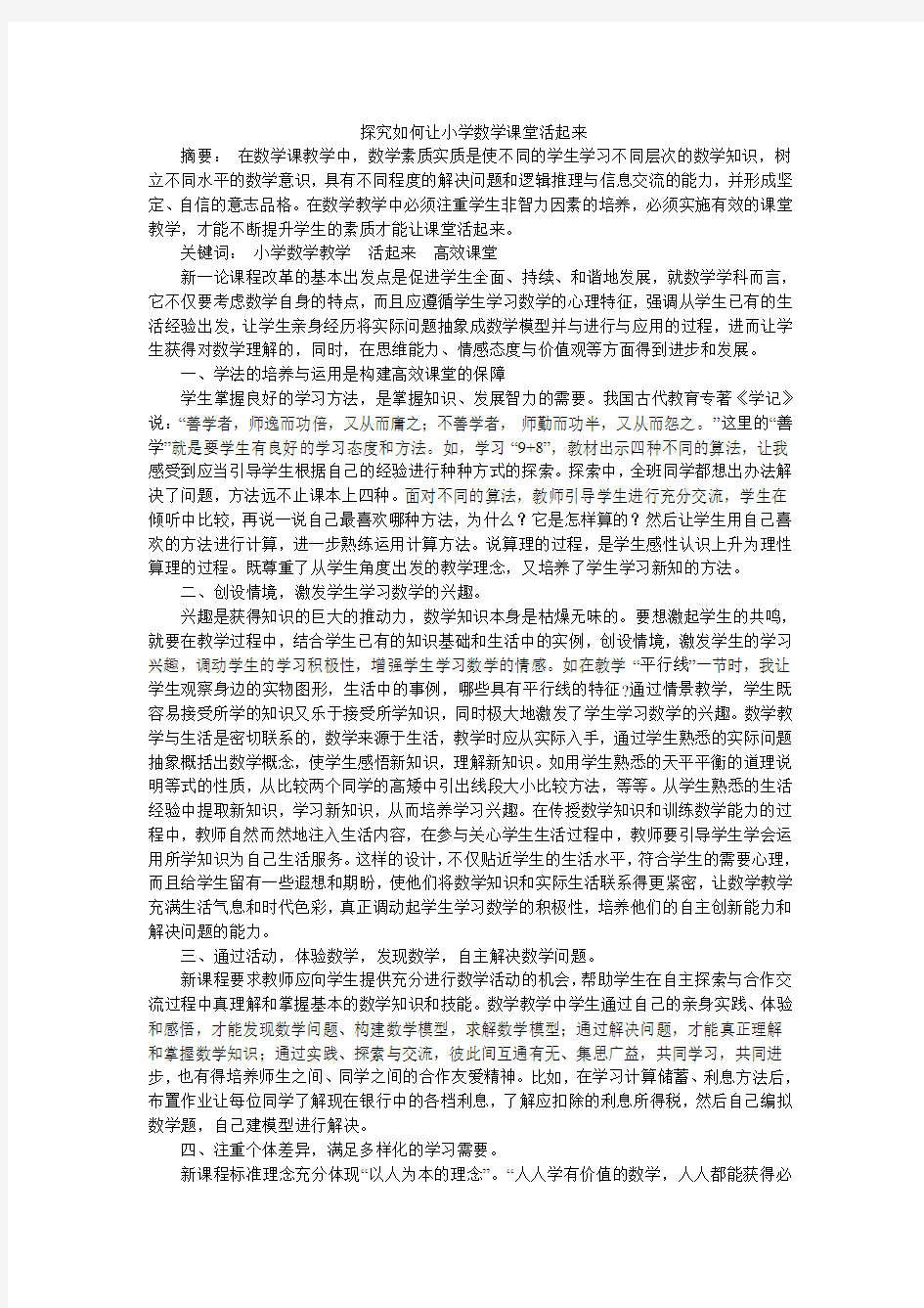 探究如何让小学数学课堂活起来