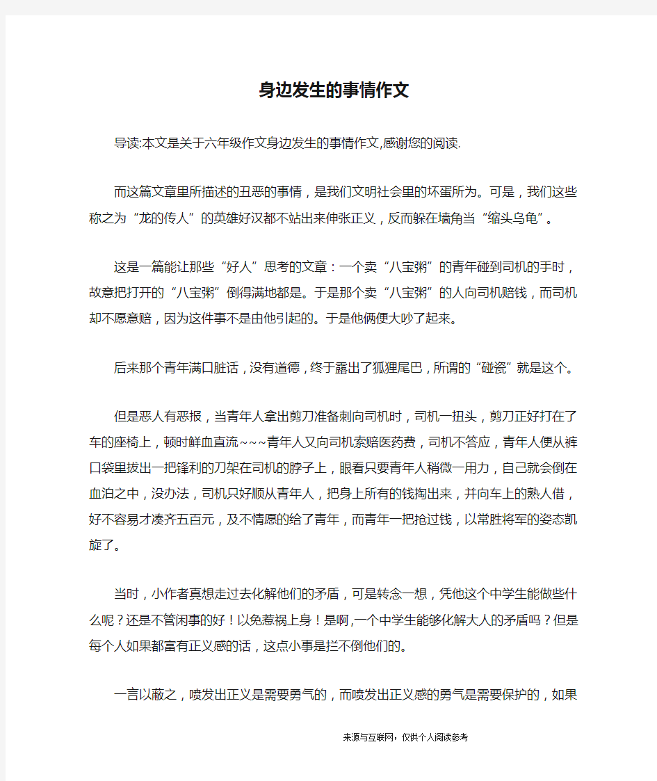 身边发生的事情作文_六年级作文