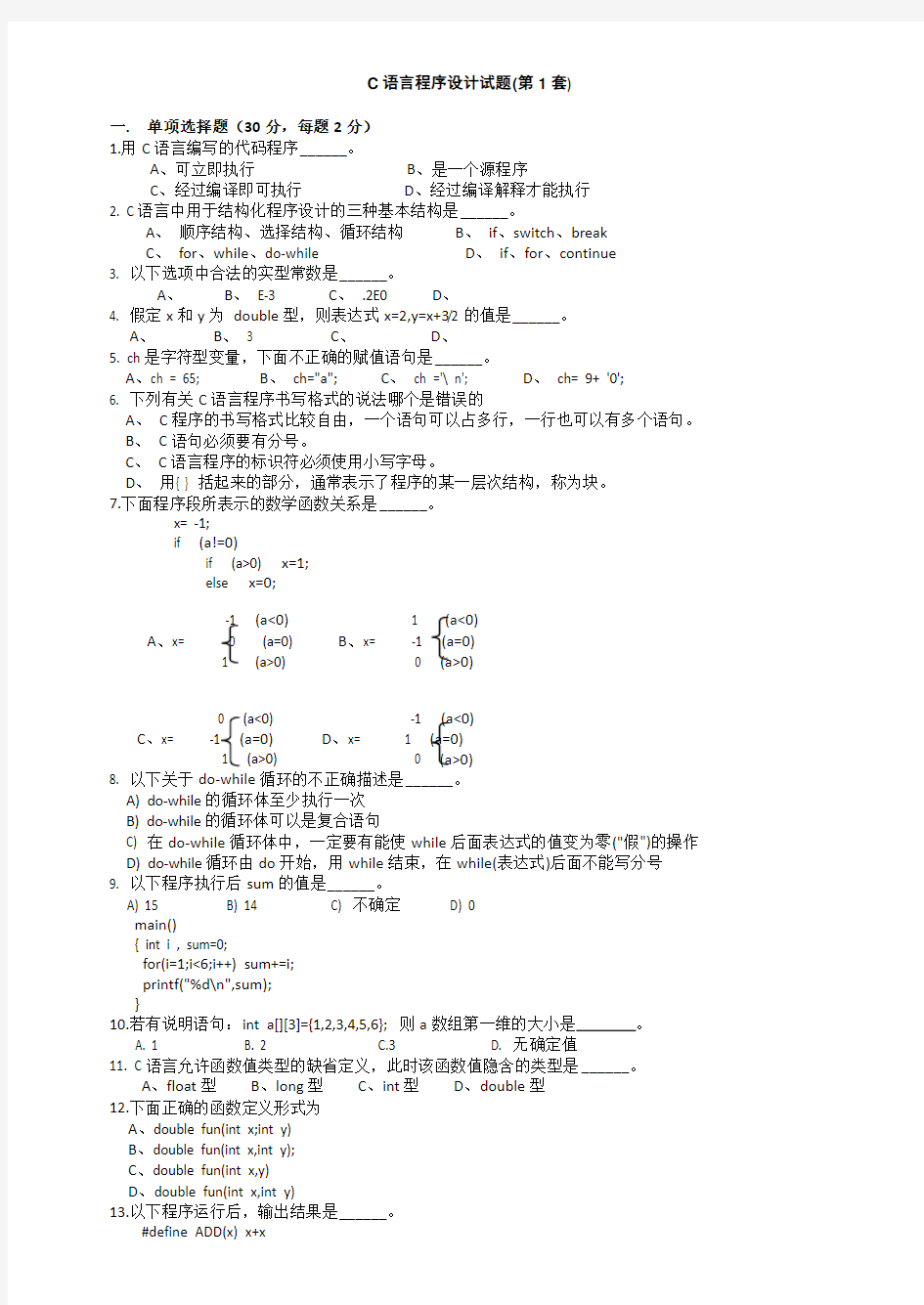 C语言程序设计试题第1套(山东建筑大学)