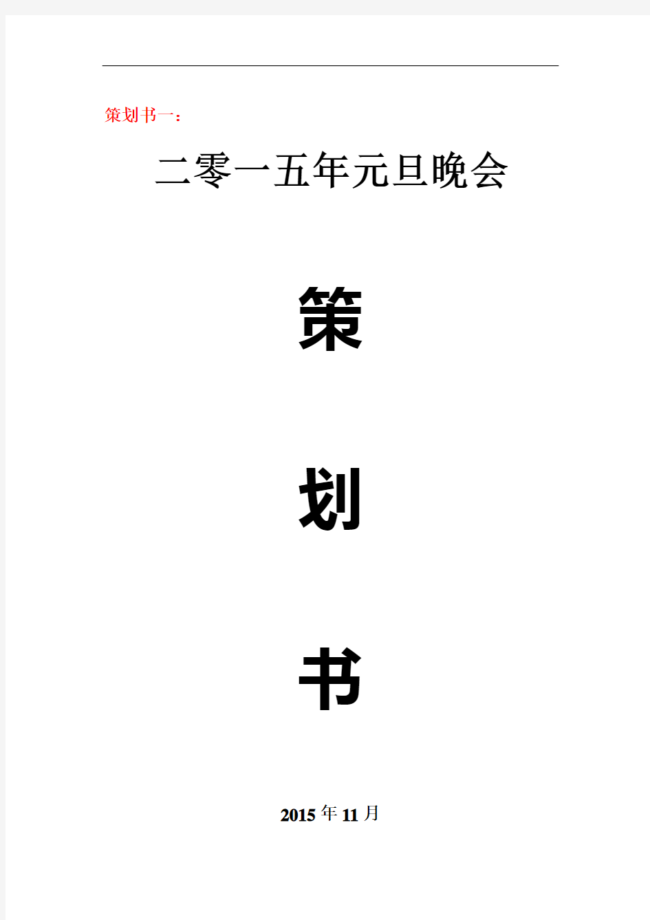 (完整版)企业2015年元旦晚会策划书完整版解读