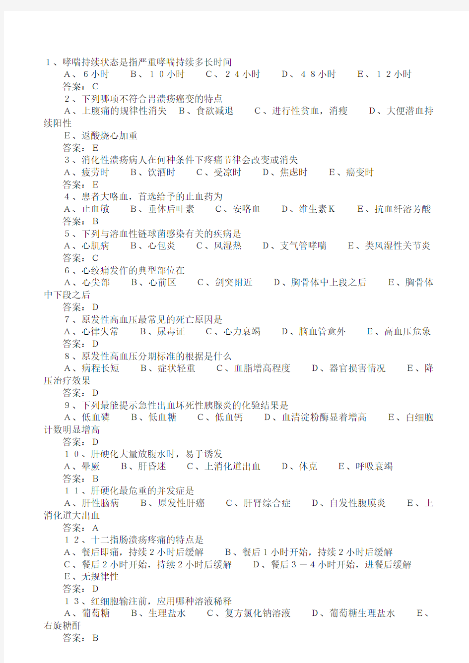 历年护士资格考试试题及答案.doc