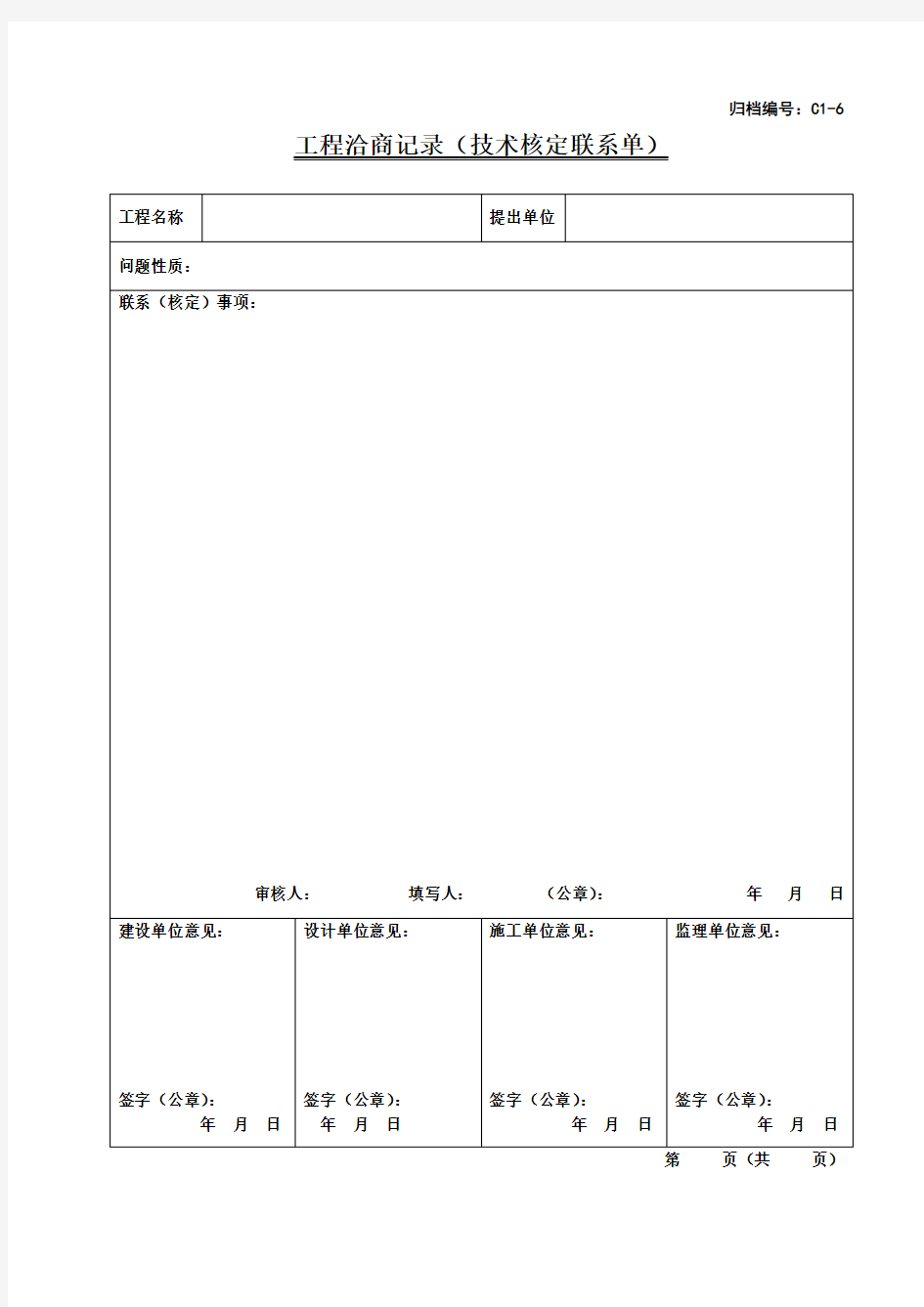 工程洽商记录(表格样本)