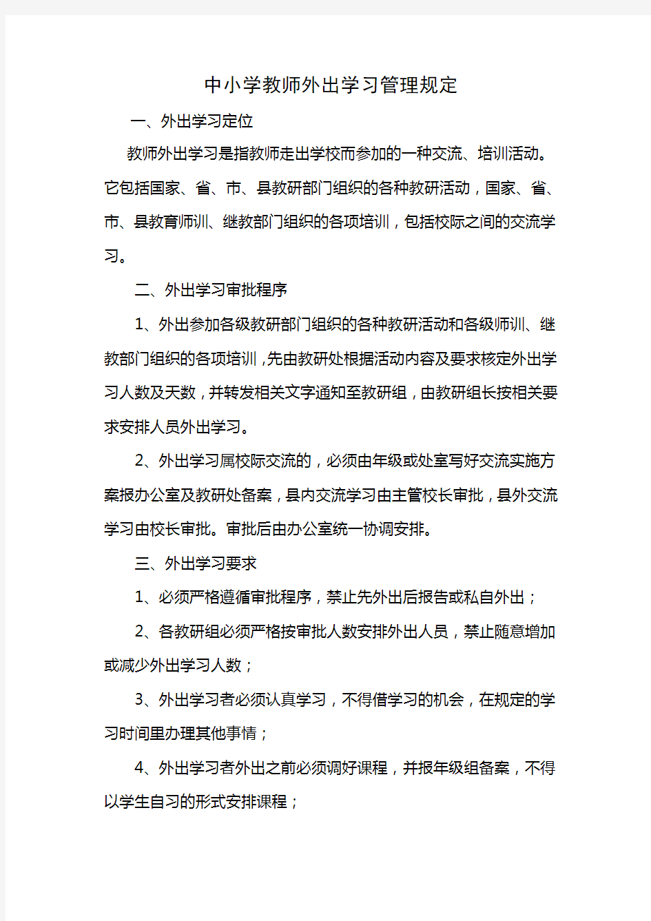 中小学教师外出学习管理规定