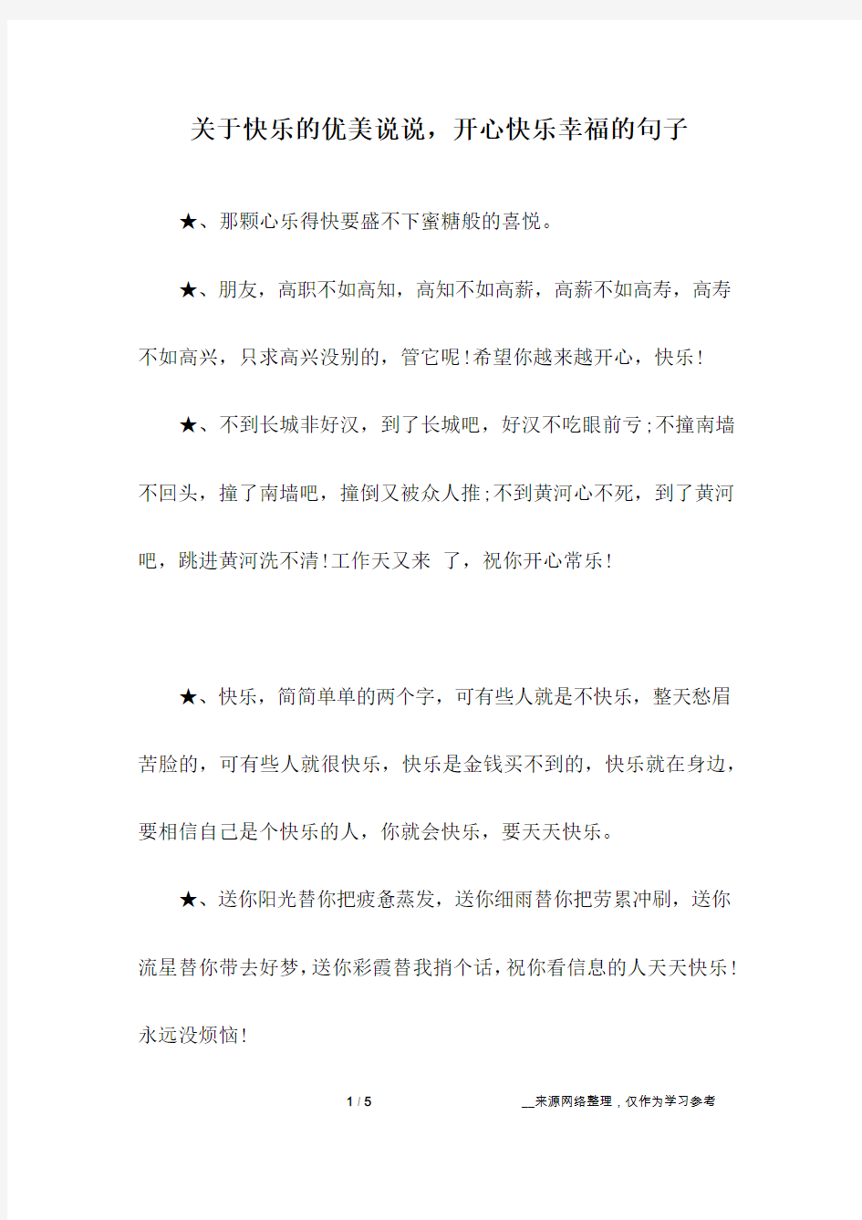 关于快乐的优美说说,开心快乐幸福的句子