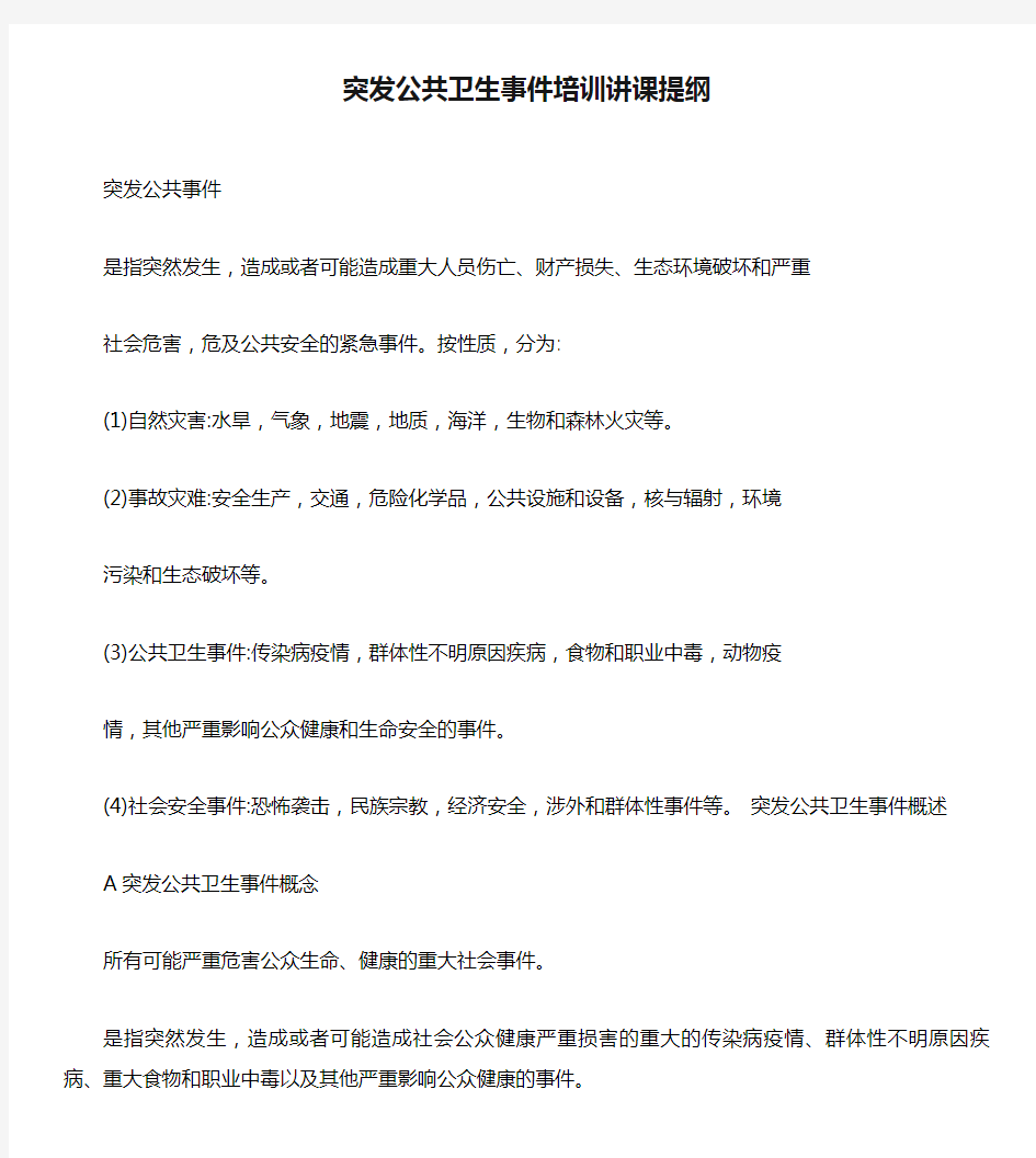 突发公共卫生事件培训讲课提纲