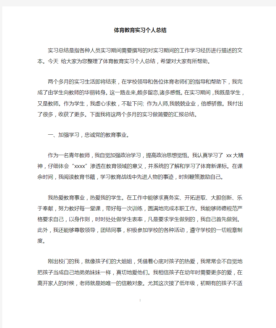 体育教育实习个人总结