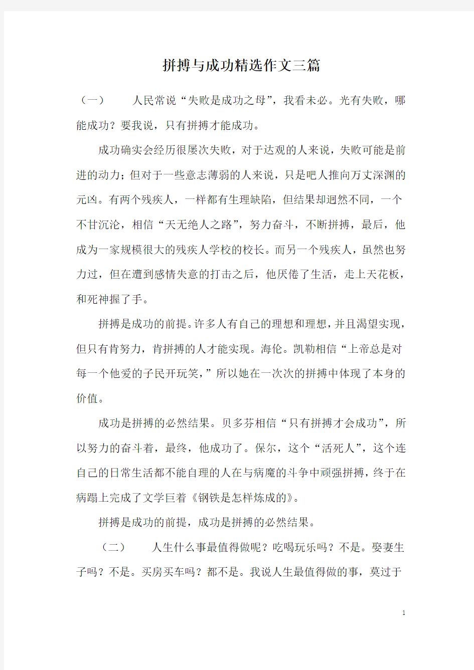 拼搏与成功精选作文三篇