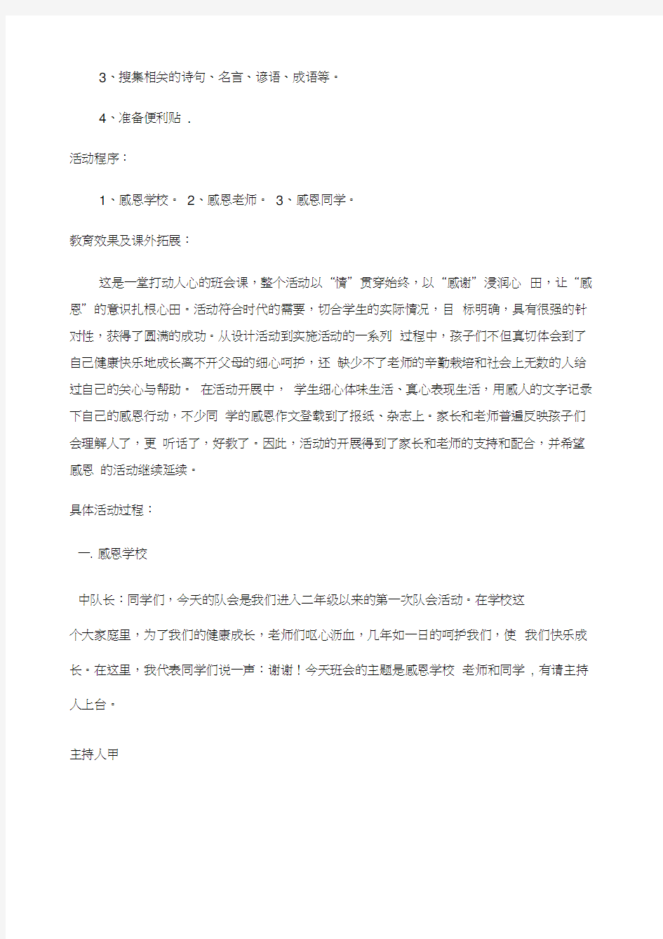 感恩学校老师同学主题班会教案