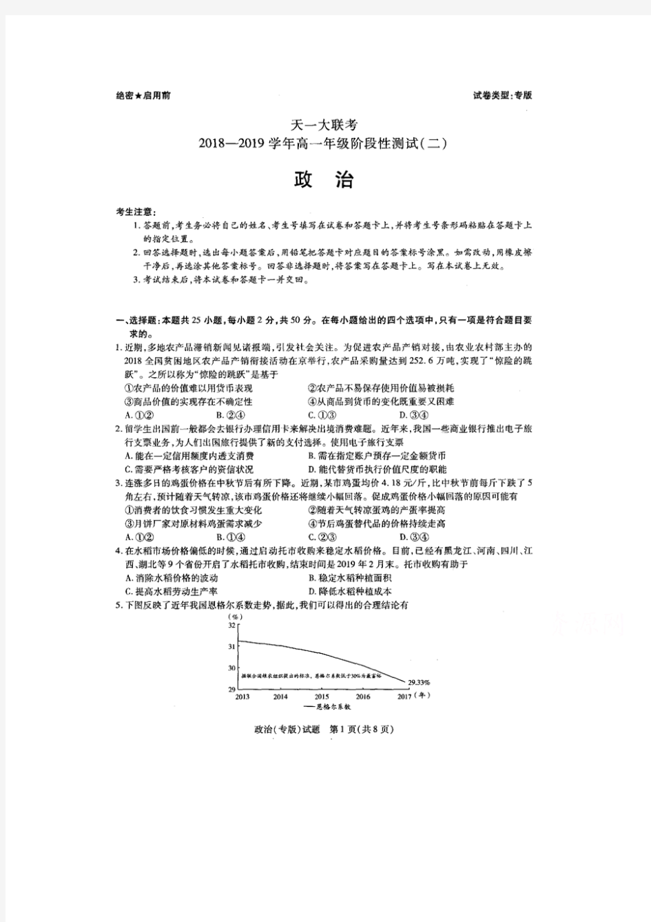 天一大联考2018-2019学年高一阶段性测试(二)政治试卷 扫描版缺答案