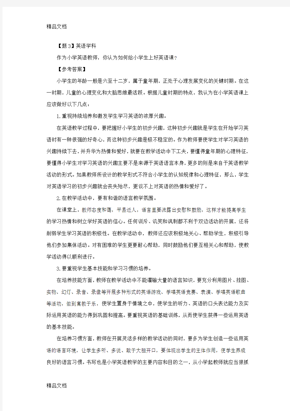 最新小学英语教师面试答辩精选题