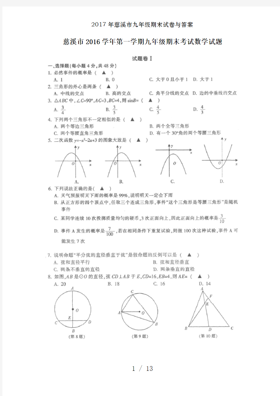 2017年慈溪市九年级期末试卷及答案