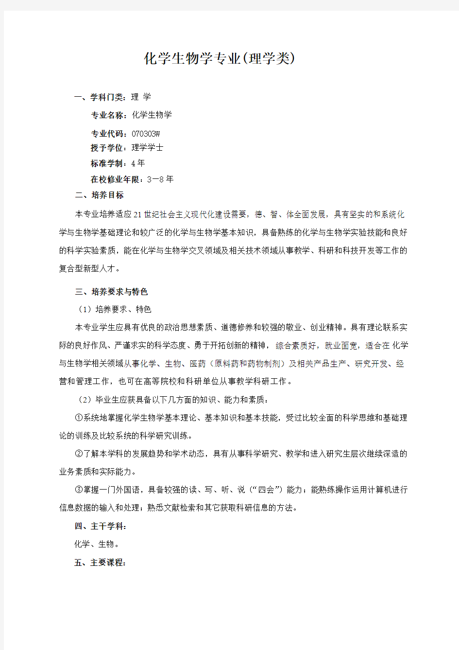 化学生物学专业(理学类)(精)