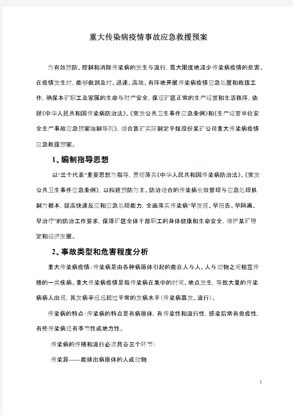 单位重大传染病应急预案