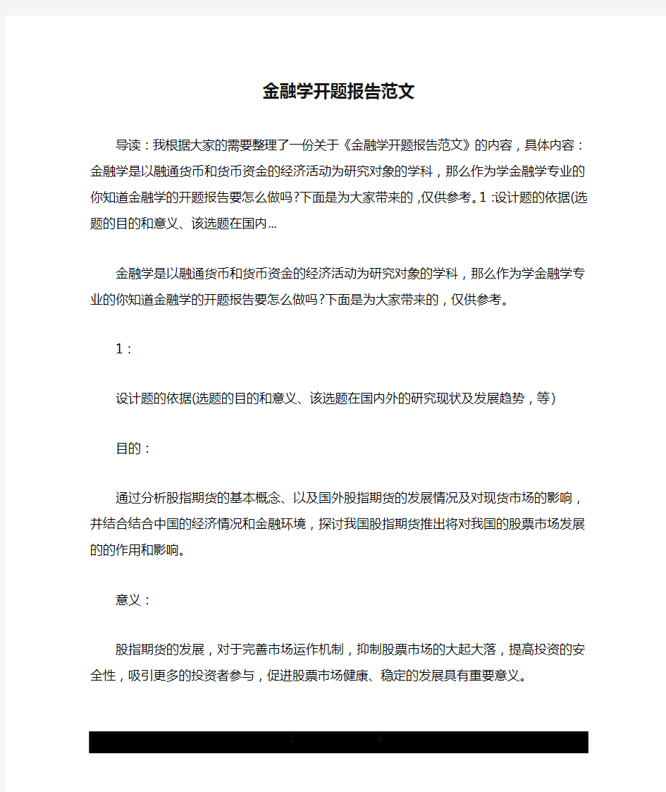 金融学开题报告范文