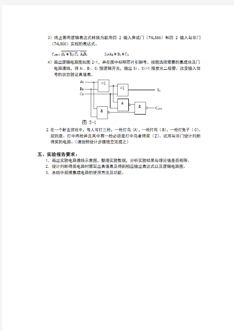 数电实验报告 实验二 组合逻辑电路的设计